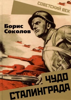 Чудо Сталинграда. Соколов Б.В.