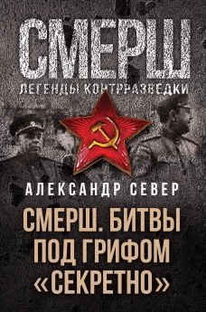 СМЕРШ. Битвы под грифом &laquo;секретно&raquo;