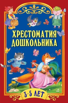 Хрестоматия дошкольника. Для детей 3-5 лет.