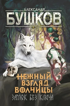 Нежный взгляд волчицы. Замок без ключа: роман