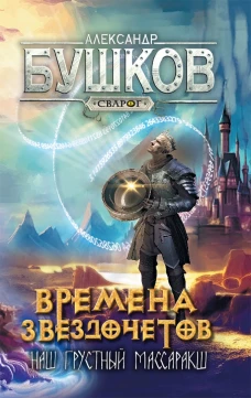 Времена звездочетов. Наш грустный массаракш: роман. Бушков А.А.