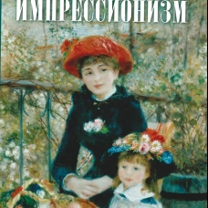 Импрессионизм