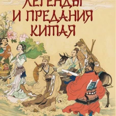 Легенды и предания Китая