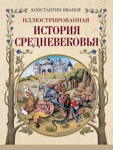 Иллюстрированная история Средневековья