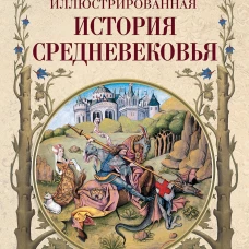 Иллюстрированная история Средневековья