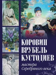 Коровин, Врубель, Кустодиев. Мастера Серебряного века