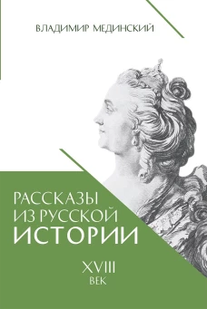 Рассказы из русской истории XVIII век. Кн.1