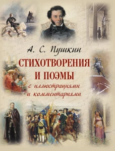 Стихотворения и поэмы с иллюстрациями и комментариями