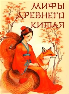 Мифы Древнего Китая