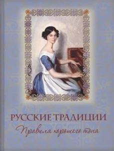 Русские традиции. Правила хорошего тона