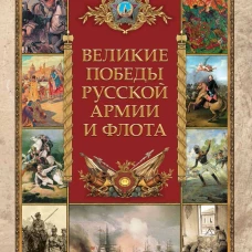 Великие победы русской армии и флота