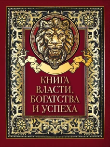 Книга власти,богатства и успеха
