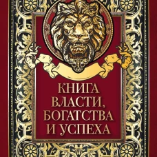 Книга власти,богатства и успеха