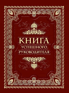 Книга успешного руководителя