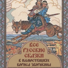 Все русские сказки в иллюстрациях Бориса Зворыкина