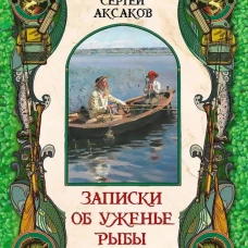 Записки об уженье рыбы
