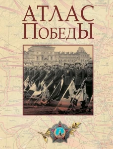 Атлас Победы
