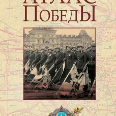 Атлас Победы