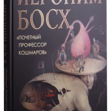 Иероним Босх. "Почетный профессор кошмаров"