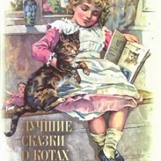 Лучшие сказки о котах и кошках