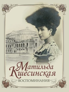 Воспоминания / М. Кшесинская