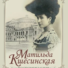 Воспоминания / М. Кшесинская