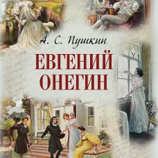Евгений Онегин
