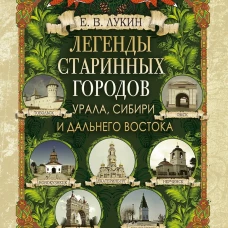 Легенды старинных городов Урала, Сибири и Дальнего Востока