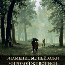 Знаменитые пейзажи мировой живописи. Шедевры Китая, Японии, Европы, России, Америки