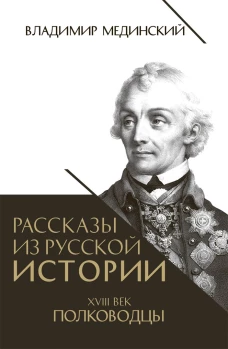 Рассказы из русской истории XVIIIв. Полководцы