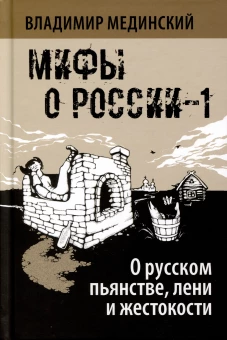 О русском пьянстве, лени и жестокости (Мифы о России-1)