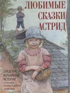 Любимые сказки Астрид. Шведские волшебные истории о троллях, гномах и других существах