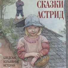 Любимые сказки Астрид. Шведские волшебные истории о троллях, гномах и других существах