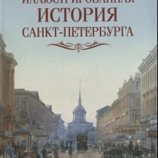 Иллюстрированная история Санкт-Петербурга