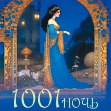 1001 ночь. Лучшие сказки Шахерезады в иллюстрациях Э. Дюлака и Л. Карре