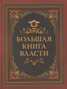 Большая книга власти