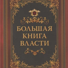 Большая книга власти