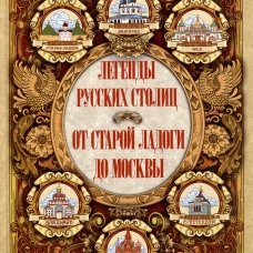 Легенды русских столиц. От старой Ладоги до Москвы