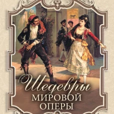 Шедевры мировой оперы