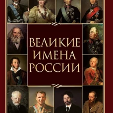 Великие имена России