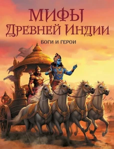 Мифы Древней Индии. Боги и герои