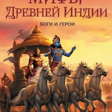 Мифы Древней Индии. Боги и герои