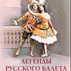 Легенды русского балета: Петипа, Фокин, Дягилев и другие