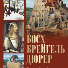Босх, Брейгель, Дюрер. Гении Северного Возрождения