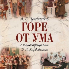Горе от ума / с иллюстрациями Д.Н. Кардовского