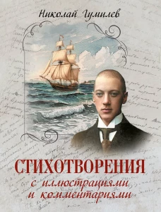 Стихотворения с иллюстрациями и комментариями