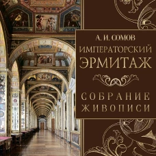 Императорский Эрмитаж. Собрание живописи