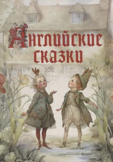 Английские сказки