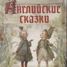 Английские сказки