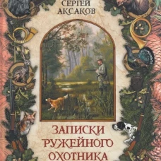 Записки ружейного охотника
